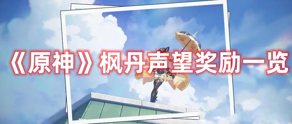 《原神》楓丹聲望獎勵一覽