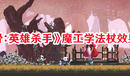 《小骨:英雄殺手》魔工學(xué)法杖效果一覽