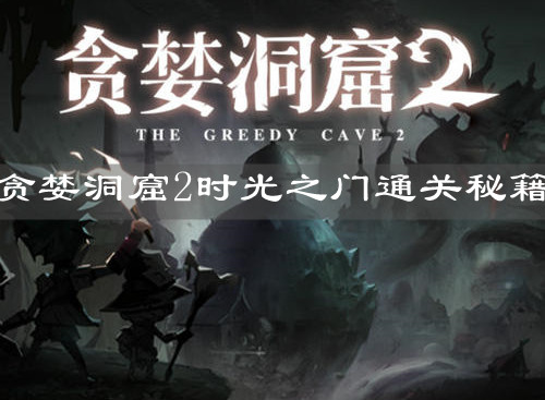 《貪婪洞窟2》時光之門通關秘籍