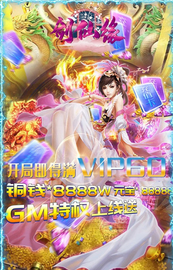 劍仙緣GM萬抽版