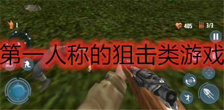第一人稱的狙擊類游戲推薦