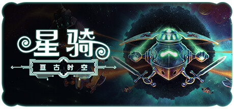 星騎：亙古時空