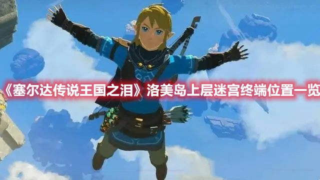《塞爾達傳說王國之淚》洛美島上層迷宮終端位置一覽