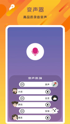 萬能變聲器語音大師