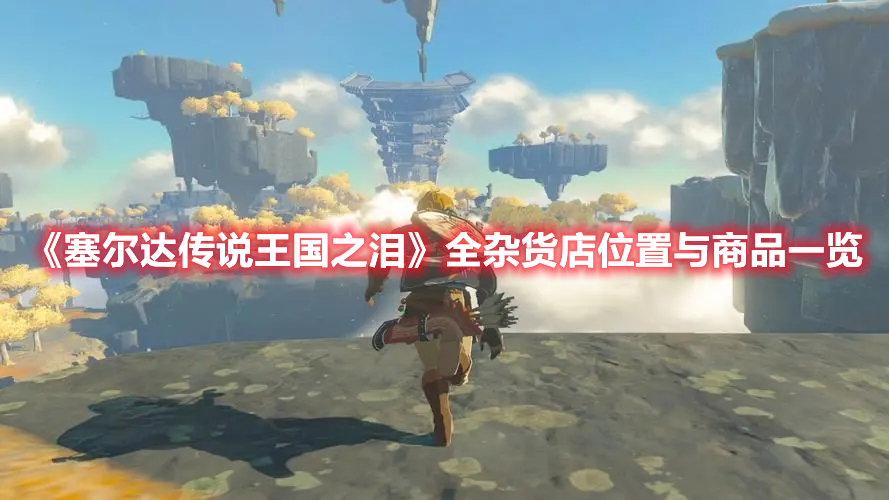 《塞爾達傳說王國之淚》全雜貨店位置與商品一覽