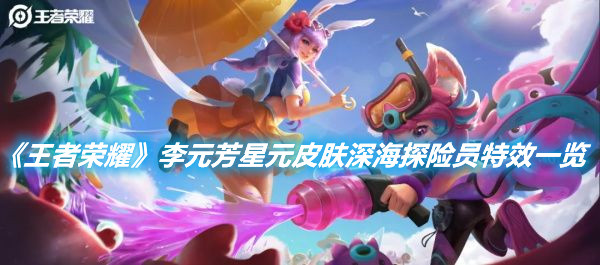 《王者榮耀》李元芳星元皮膚深海探險員怎么樣