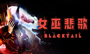 女巫悲歌