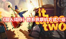 《雙人成行》跨系統(tǒng)聯(lián)機(jī)方式介紹