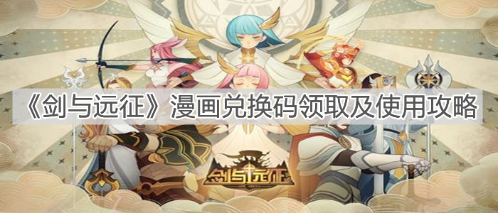 《劍與遠(yuǎn)征》漫畫兌換碼領(lǐng)取及使用攻略