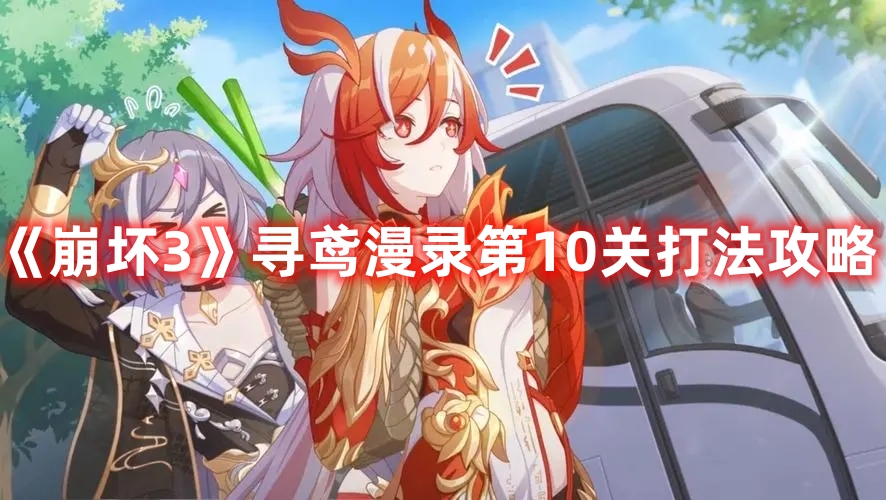 《崩壞3》尋鳶漫錄第10關(guān)打法攻略
