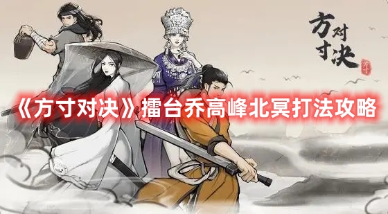 《方寸對(duì)決》擂臺(tái)喬高峰北冥打法攻略