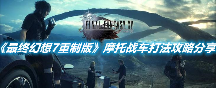 《最終幻想7重制版》摩托戰車打法攻略分享
