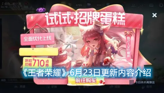 《王者榮耀》6月23日更新內容有哪些