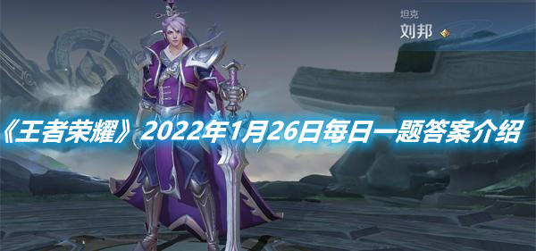 《王者榮耀》2022年1月26日每日一題答案介紹