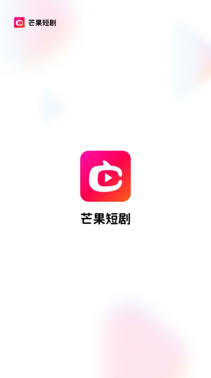 芒果短劇