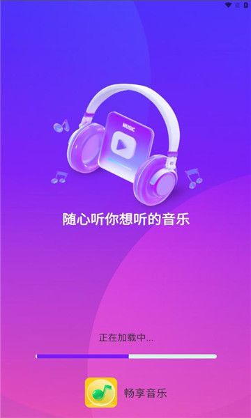 暢享音樂