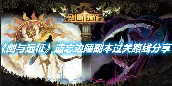 《劍與遠征》遺忘邊陲副本過關路線分享