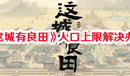 《這城有良田》人口上限解決辦法