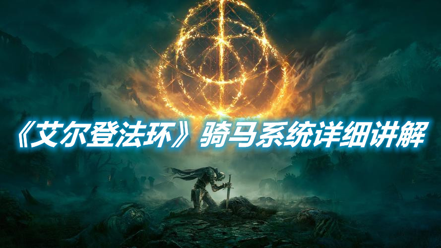 《艾爾登法環(huán)》騎馬系統(tǒng)詳細講解