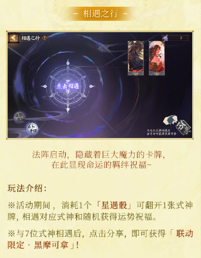 《陰陽師》尋遇奇旅活動(dòng)一覽