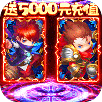 勇闖女巫塔送5000元充值版