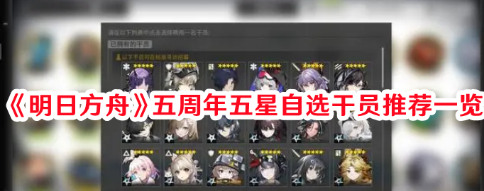 《明日方舟》五周年五星自選干員推薦一覽