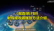《戴森球計(jì)劃》射線接收器擺放方法介紹