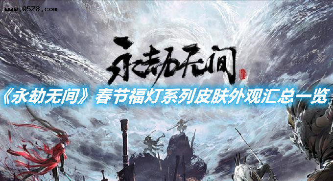 《永劫無間》春節(jié)福燈系列皮膚外觀匯總一覽