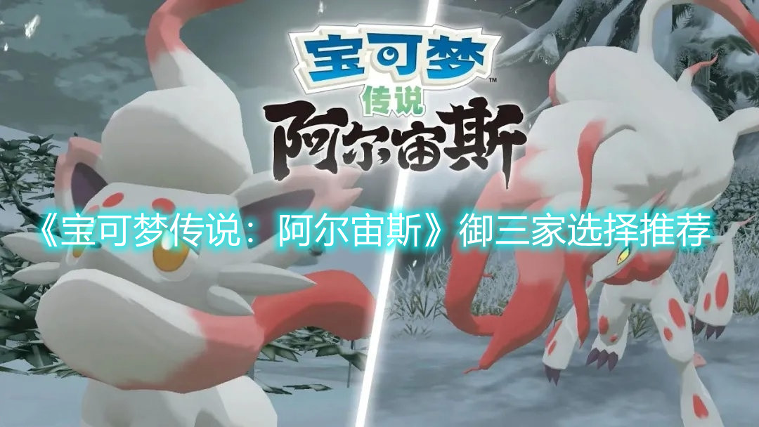 《寶可夢傳說：阿爾宙斯》御三家選擇推薦