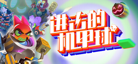 進擊的機甲球
