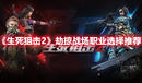 《生死狙擊2》劫掠戰場職業選擇推薦