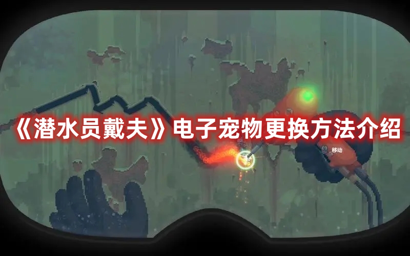 《潛水員戴夫》電子寵物更換方法介紹