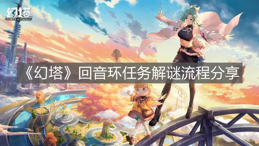 《幻塔》回音環任務解謎流程分享