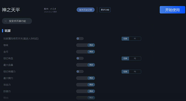 《神之天平》v1.3.4二十四項修改器一修大師版