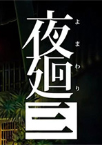 夜回三中文版