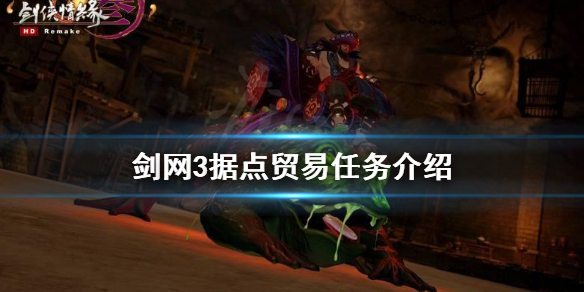 《劍網3》據點貿易任務詳解