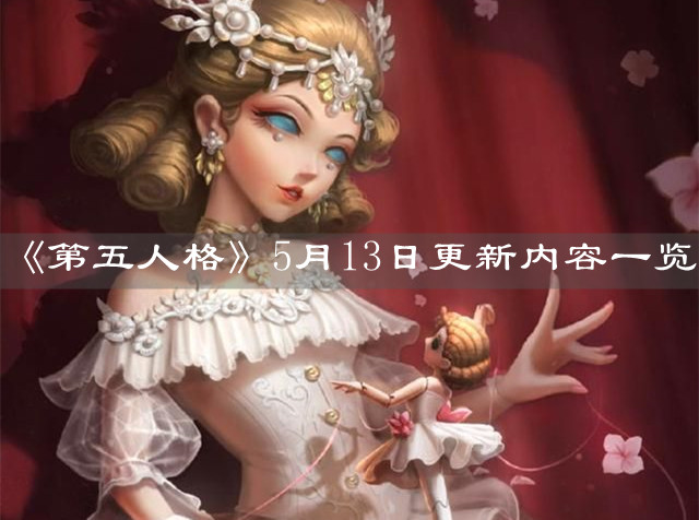 《第五人格》5月13日更新內(nèi)容一覽