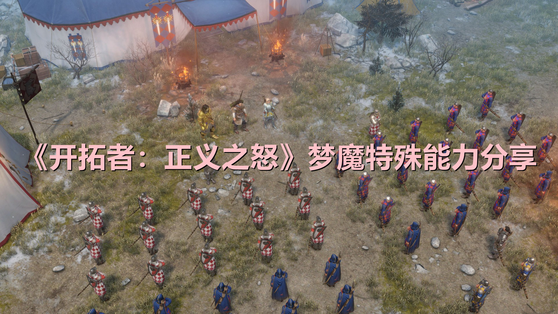 《開拓者：正義之怒》夢魔特殊能力分享?