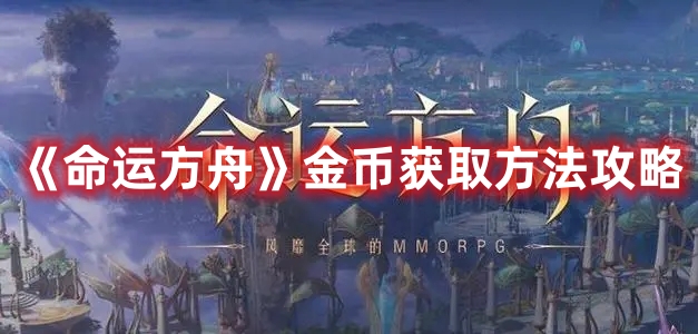 《命運方舟》金幣獲取方法攻略