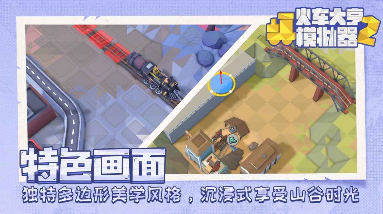 火車大亨模擬器2手游