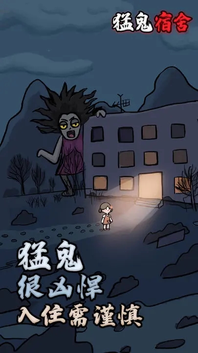 猛鬼宿舍無敵版無限金幣版