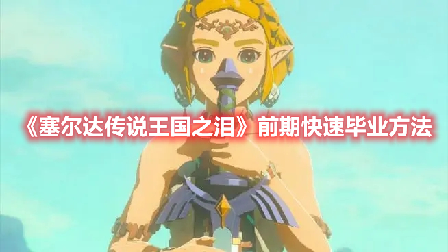 《塞爾達傳說王國之淚》前期快速畢業方法
