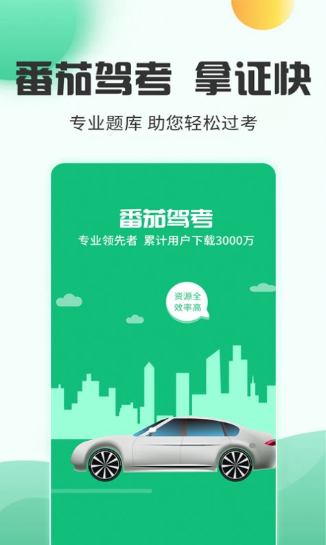 番茄駕考