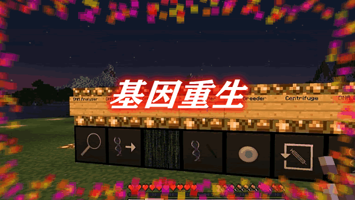 《我的世界》基因重生GeneticsRebornMod