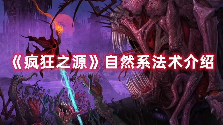 《瘋狂之源》自然系法術介紹