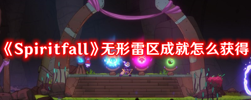 《Spiritfall》無形雷區(qū)成就怎么獲得