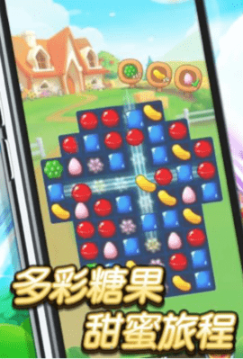 糖果樂翻天