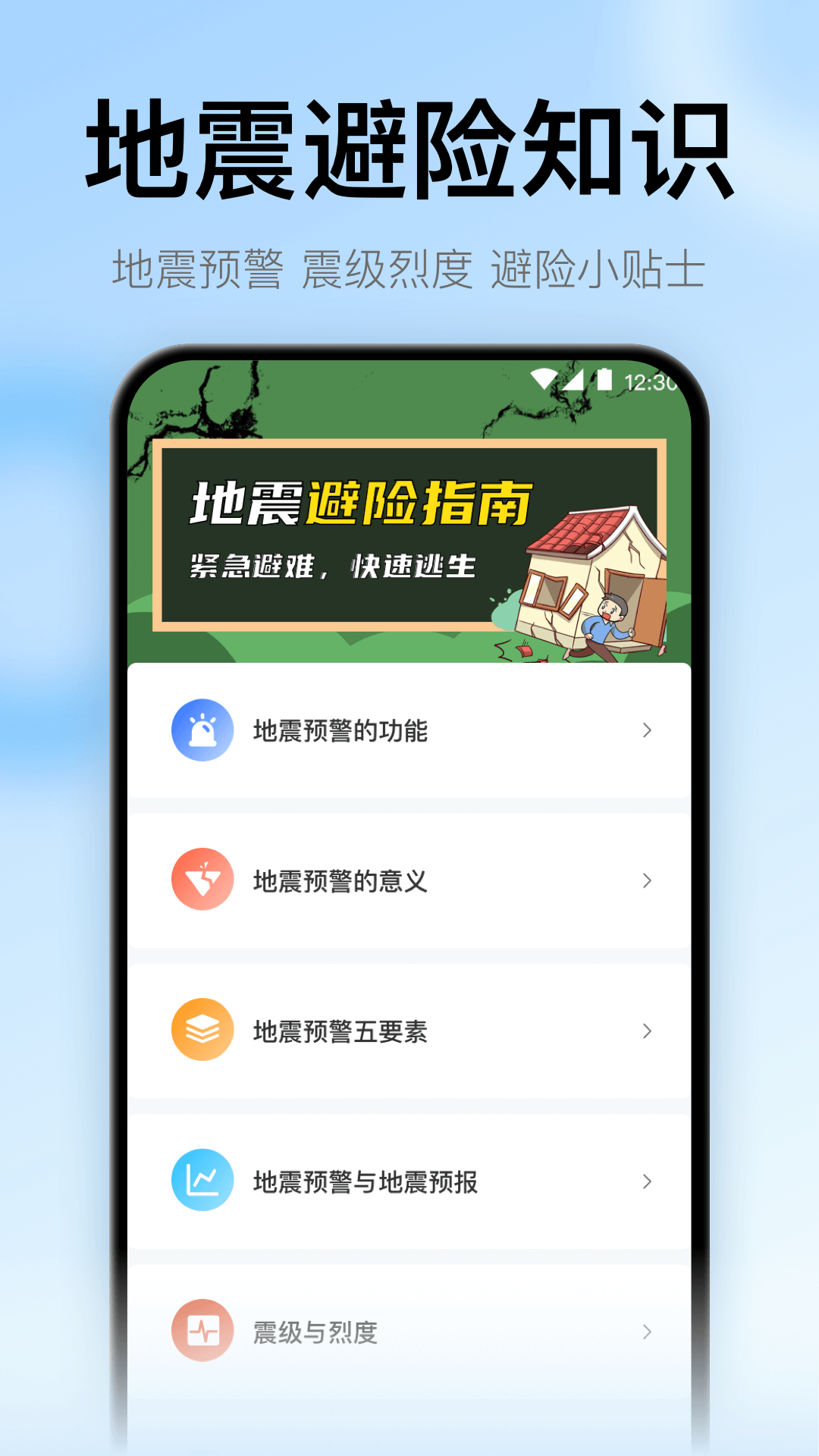 地震預警監測助手
