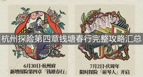 《江南百景圖》杭州探險第四章錢塘春行完整攻略匯總