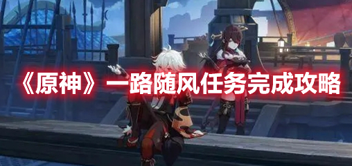 《原神》一路隨風任務完成攻略